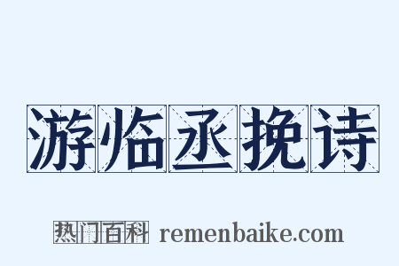 游临丞挽诗是什么意思的图片